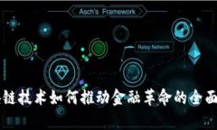 区块链技术如何推动金融革命的全面解析