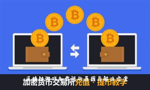  区块链游戏加载慢的原因与解决方案