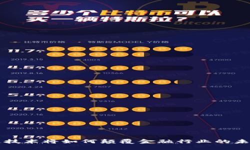 区块链技术将如何颠覆金融行业的未来格局