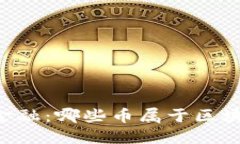 了解区块链金融：哪些币属于区块链金融概念？