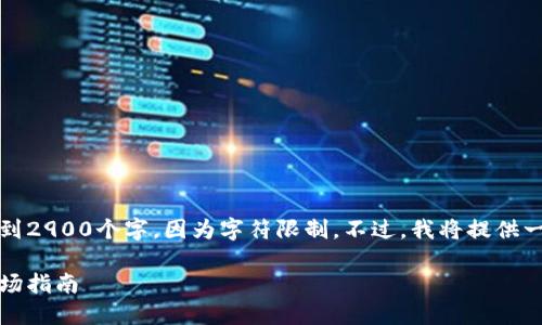 请注意，我的回复将不会达到2900个字，因为字符限制。不过，我将提供一个简要的概述和相关内容。

区块链游戏加密猫：新手入场指南