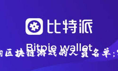 如何查询区块链游戏的人员名单：实用指南