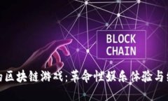 全球最火的区块链游戏：革命性娱乐体验与经济