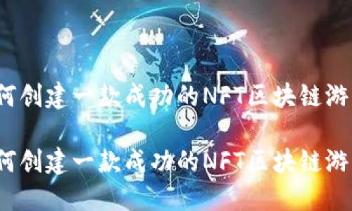 如何创建一款成功的NFT区块链游戏？

如何创建一款成功的NFT区块链游戏？