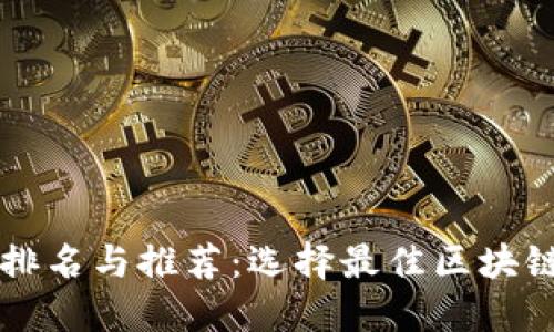 区块链金融公司排名与推荐：选择最佳区块链金融服务提供商