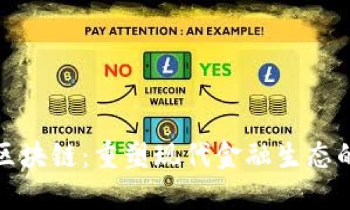 大宗金融区块链：重塑现代金融生态的创新之路