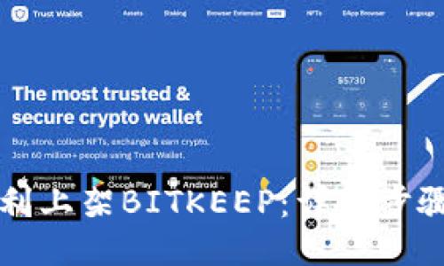 如何顺利上架BITKEEP：详细步骤与指导