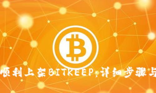 如何顺利上架BITKEEP：详细步骤与指导
