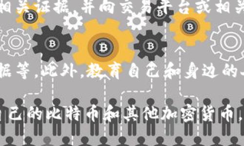 如何应对BitP私钥泄漏：全面指导与预防措施/  
BitP, 私钥泄漏, 加密货币安全, 钱包保护, 风险管理/guanjianci  

随着区块链技术和加密货币的广泛使用，数字资产的安全问题也变得愈发重要。BitP作为一种标准的加密货币交易平台，用户们在使用过程中可能会面临私钥泄漏的风险。在这篇文章中，我们将全面探讨在私钥泄漏后如何应对、预防措施、常见问题等，帮助用户更好地保护自己的数字资产。

一、私钥的重要性
私钥是加密货币的安全基石。无论是哪种数字资产，私钥都是用来证明用户对特定地址的控制权。拥有私钥便意味着拥有对存储在该地址上的所有加密资产的管理权限。因此，私钥的安全直接关系到用户资产的安全性。

二、BitP私钥泄漏的表现
私钥泄漏可能会导致用户的加密货币被盗取、转移或遭到其他不安全的操作。用户可能会在以下情况下发现自己的私钥泄漏：
ul
    li无法访问自己的钱包或进行交易/li
    li账户余额突然减少，或出现未知交易记录/li
    li收到来自不明地址的未经请求的转账或交易提示/li
/ul

三、私钥泄漏后的应对措施
一旦确认私钥泄漏，用户应立即采取以下措施：

h41. 尝试收回控制权/h4
首先，用户应该尝试找到私钥泄漏的原因。例如，是否因为使用了不安全的网络、钓鱼网站、木马病毒等。然后，尽快解除与那些应用或网站的关联。

h42. 重新生成钱包/h4
如果私钥已经泄漏或怀疑被窃取，最彻底的办法就是立即生成一个新的钱包，并把剩余的资产转移到新钱包中。用户需要确保新钱包的私钥存储在安全的地方，避免再次泄漏。

h43. 更改相关账户密码/h4
如果用户在同一设备上使用了相同的密码保护多个账户或服务，建议用户立即更改所有相关账户的密码，并启用双重验证等安全措施。

h44. 举报盗窃行为/h4
如果发现资产被盗，尽量保存证据并向相关平台或机构举报。尽管很难追讨被盗的加密资产，记录下所有的交易信息可以为将来的法律行动提供支持。

h45. 寻求专业帮助/h4
在严重的情况下，用户可能需要寻求专业的网络安全、法律或加密货币领域的建议，以便更好地保护自己的资产。

四、如何预防私钥泄漏
预防始终是应对私钥泄漏的最佳策略。以下是一些有效的预防措施：

h41. 选择安全的钱包/h4
使用信誉良好的硬件钱包或软件钱包，并确保对钱包进行定期更新和备份。硬件钱包通常提供额外的安全保护，防止私钥在设备被黑客入侵时泄漏。

h42. 避免公共网络/h4
在公共网络上进行交易或管理钱包是非常危险的。用户应该尽量在安全的私人网络上进行此类活动，并使用虚拟专用网络（VPN）增强安全性。

h43. 定期更新密码和私钥/h4
建议用户定期更新他们的钱包密码和私钥。在生成新密码或私钥时，使用组合多样的字符和符号以增强安全性。

h44. 保持警惕/h4
用户应当时刻保持警惕，警惕钓鱼邮件、恶意软件以及网络上的各种诈骗尝试。确保任何与敏感信息相关的通信都是来自可信的源头。

h45. 定期监控账户余额和活动/h4
建议用户定期检查和监控自己的钱包和账户活动，及时发现异常情况并采取措施。

五、可能相关问题

1. 什么是BitP私钥？
BitP私钥是用于访问和管理BitP钱包及其资产的一组密钥。这种私钥是加密生成的，只有拥有该密钥的用户才能控制该钱包中的资产。私钥一般以随机字符串的形式保存，用户需要妥善保护，避免泄漏。

2. 如何安全存储私钥？
安全存储私钥的最佳方式包括使用硬件钱包、纸钱包及密码管理工具。用户可以将私钥离线存放于硬件设备上，或打印生成的纸钱包并妥善保存。无论选择何种方式，确保私钥不与互联网连接是防止黑客攻击的最佳策略。

3. BitP钱包的常见安全隐患有哪些？
常见的安全隐患包括使用公共Wi-Fi进行交易、泄露密码、使用不安全的设备、点击不明链接导致恶意软件入侵，以及下载假冒的钱包应用等。了解这些隐患，可以帮助用户更好地保护自己的数字资产。

4. 钱包被盗后能找回吗？
虽然在大多数情况下，失去的加密货币无法找回，但用户可以尽量寻找追讨的机会。一旦发现自己的钱包被盗，尽可能保存好所有相关证据，并向交易平台或相关机构进行举报。此外，用户应尽早采取措施保护剩余资产。

5. 如何提高整体加密货币安全性？
提高整体加密货币安全性可采取多种措施，包括使用多重签名钱包、定期更新软件和固件、实现账户的双重认证、定期备份重要数据等。此外，教育自己和身边的人有关网络安全的知识也是保护资产安全的重要环节。

总之，私钥泄漏是严重影响数字资产安全的问题，但通过深入了解及采取预防和应对措施，我们可以显著降低风险并更好地保护自己的比特币和其他加密货币。希望本文能够帮助用户提高警惕，增强数字资产的安全意识。