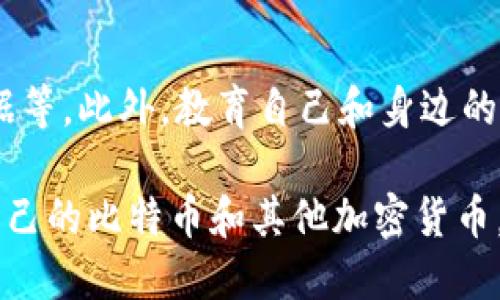 如何应对BitP私钥泄漏：全面指导与预防措施/  
BitP, 私钥泄漏, 加密货币安全, 钱包保护, 风险管理/guanjianci  

随着区块链技术和加密货币的广泛使用，数字资产的安全问题也变得愈发重要。BitP作为一种标准的加密货币交易平台，用户们在使用过程中可能会面临私钥泄漏的风险。在这篇文章中，我们将全面探讨在私钥泄漏后如何应对、预防措施、常见问题等，帮助用户更好地保护自己的数字资产。

一、私钥的重要性
私钥是加密货币的安全基石。无论是哪种数字资产，私钥都是用来证明用户对特定地址的控制权。拥有私钥便意味着拥有对存储在该地址上的所有加密资产的管理权限。因此，私钥的安全直接关系到用户资产的安全性。

二、BitP私钥泄漏的表现
私钥泄漏可能会导致用户的加密货币被盗取、转移或遭到其他不安全的操作。用户可能会在以下情况下发现自己的私钥泄漏：
ul
    li无法访问自己的钱包或进行交易/li
    li账户余额突然减少，或出现未知交易记录/li
    li收到来自不明地址的未经请求的转账或交易提示/li
/ul

三、私钥泄漏后的应对措施
一旦确认私钥泄漏，用户应立即采取以下措施：

h41. 尝试收回控制权/h4
首先，用户应该尝试找到私钥泄漏的原因。例如，是否因为使用了不安全的网络、钓鱼网站、木马病毒等。然后，尽快解除与那些应用或网站的关联。

h42. 重新生成钱包/h4
如果私钥已经泄漏或怀疑被窃取，最彻底的办法就是立即生成一个新的钱包，并把剩余的资产转移到新钱包中。用户需要确保新钱包的私钥存储在安全的地方，避免再次泄漏。

h43. 更改相关账户密码/h4
如果用户在同一设备上使用了相同的密码保护多个账户或服务，建议用户立即更改所有相关账户的密码，并启用双重验证等安全措施。

h44. 举报盗窃行为/h4
如果发现资产被盗，尽量保存证据并向相关平台或机构举报。尽管很难追讨被盗的加密资产，记录下所有的交易信息可以为将来的法律行动提供支持。

h45. 寻求专业帮助/h4
在严重的情况下，用户可能需要寻求专业的网络安全、法律或加密货币领域的建议，以便更好地保护自己的资产。

四、如何预防私钥泄漏
预防始终是应对私钥泄漏的最佳策略。以下是一些有效的预防措施：

h41. 选择安全的钱包/h4
使用信誉良好的硬件钱包或软件钱包，并确保对钱包进行定期更新和备份。硬件钱包通常提供额外的安全保护，防止私钥在设备被黑客入侵时泄漏。

h42. 避免公共网络/h4
在公共网络上进行交易或管理钱包是非常危险的。用户应该尽量在安全的私人网络上进行此类活动，并使用虚拟专用网络（VPN）增强安全性。

h43. 定期更新密码和私钥/h4
建议用户定期更新他们的钱包密码和私钥。在生成新密码或私钥时，使用组合多样的字符和符号以增强安全性。

h44. 保持警惕/h4
用户应当时刻保持警惕，警惕钓鱼邮件、恶意软件以及网络上的各种诈骗尝试。确保任何与敏感信息相关的通信都是来自可信的源头。

h45. 定期监控账户余额和活动/h4
建议用户定期检查和监控自己的钱包和账户活动，及时发现异常情况并采取措施。

五、可能相关问题

1. 什么是BitP私钥？
BitP私钥是用于访问和管理BitP钱包及其资产的一组密钥。这种私钥是加密生成的，只有拥有该密钥的用户才能控制该钱包中的资产。私钥一般以随机字符串的形式保存，用户需要妥善保护，避免泄漏。

2. 如何安全存储私钥？
安全存储私钥的最佳方式包括使用硬件钱包、纸钱包及密码管理工具。用户可以将私钥离线存放于硬件设备上，或打印生成的纸钱包并妥善保存。无论选择何种方式，确保私钥不与互联网连接是防止黑客攻击的最佳策略。

3. BitP钱包的常见安全隐患有哪些？
常见的安全隐患包括使用公共Wi-Fi进行交易、泄露密码、使用不安全的设备、点击不明链接导致恶意软件入侵，以及下载假冒的钱包应用等。了解这些隐患，可以帮助用户更好地保护自己的数字资产。

4. 钱包被盗后能找回吗？
虽然在大多数情况下，失去的加密货币无法找回，但用户可以尽量寻找追讨的机会。一旦发现自己的钱包被盗，尽可能保存好所有相关证据，并向交易平台或相关机构进行举报。此外，用户应尽早采取措施保护剩余资产。

5. 如何提高整体加密货币安全性？
提高整体加密货币安全性可采取多种措施，包括使用多重签名钱包、定期更新软件和固件、实现账户的双重认证、定期备份重要数据等。此外，教育自己和身边的人有关网络安全的知识也是保护资产安全的重要环节。

总之，私钥泄漏是严重影响数字资产安全的问题，但通过深入了解及采取预防和应对措施，我们可以显著降低风险并更好地保护自己的比特币和其他加密货币。希望本文能够帮助用户提高警惕，增强数字资产的安全意识。