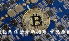解决B特派钱包无法登录的问题：常见原因与解决