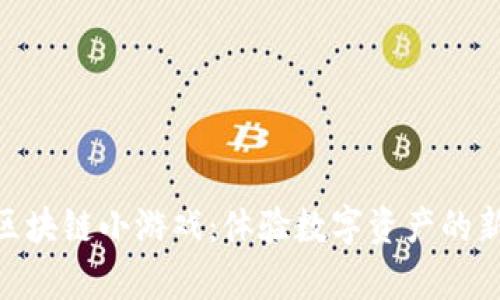 夺宝区块链小游戏：体验数字资产的新乐趣