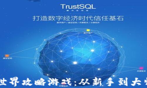 
区块链农场世界攻略游戏：从新手到大师的全面指南