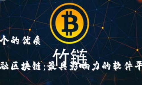 思考一个的优质

探索金融区块链：最具影响力的软件平台介绍