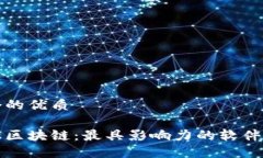 思考一个的优质探索金融区块链：最具影响力的