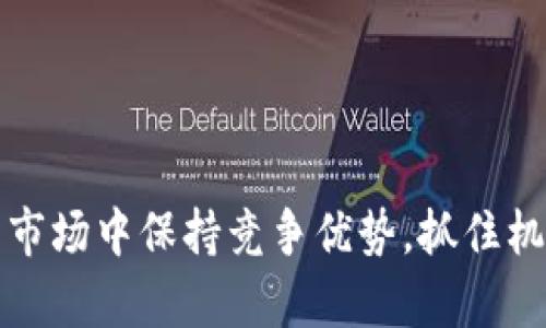 biao ti区块链金融挖矿行业全景解析：机遇与挑战并存/biao ti
区块链,金融,挖矿,行业,投资/guanjianci

一、引言
在数字经济快速发展的背景下，区块链金融挖矿行业以其独特的优势和创新模式，逐渐吸引了越来越多的投资者和创业者。挖矿作为区块链技术的重要组成部分，不仅促进了整个区块链网络的安全和稳定，也为许多投资者创造了丰厚的利润。然而，这个行业同样面临众多挑战，如政策风险、市场风险、技术风险等。本文将对区块链金融挖矿行业进行全面分析，探讨其现状、发展趋势以及所面临的挑战。

二、区块链金融挖矿的基本概念
区块链（Blockchain）是一种分布式账本技术，能够以去中心化的方式记录交易信息。挖矿是区块链网络中为维护系统安全和交易的有效进行而进行的一种计算行为，矿工通过解决复杂的数学问题获得区块奖励。这一过程不仅是对网络的维护，还代表了对虚拟货币的投资和交换。

在金融领域，区块链挖矿的应用主要体现在加密货币的生成、金融交易的记录与验证等方面。随着区块链技术的逐渐成熟及其在金融领域的深入应用，挖矿的经济效益逐渐显现，吸引越来越多的资本进入这一行业。

三、区块链金融挖矿的市场现状
区块链金融挖矿行业在全球范围内发展迅速。根据相关数据，全球区块链挖矿的市场规模已达到数百亿美元，并在不断扩张。其中，比特币作为市场的龙头地位仍然强劲，推动了整个行业的发展。

然而，各国对挖矿行业的政策态度各不相同。一些国家积极鼓励加密货币挖矿，以促进投资和技术发展；而另一些国家则对挖矿施加严格的限制，以解决能源消耗、环保等问题。这种政策上的不确定性为投资者带来了额外的风险。

四、区块链金融挖矿的技术基础
区块链挖矿的核心在于其底层技术，主要包括工作量证明（Proof of Work）、权益证明（Proof of Stake）等机制。工作量证明机制要求矿工提供计算能力以解决复杂的数学问题，而权益证明则通过持有一定数量的代币来获得挖矿权利。

此外，挖矿设备的性能及其能耗成本也是矿工关注的重要因素。传统的CPU挖矿逐渐被GPU挖矿和ASIC挖矿所替代，后者在处理效率和能效上表现更优。矿工需要不断更新设备，以保持竞争力。

五、区块链金融挖矿的盈利模式
区块链金融挖矿的盈利模式多种多样，主要包括挖矿奖励、交易手续费和投资增值三大块。挖矿奖励是矿工获得的直接经济收益；交易手续费则是矿工在处理交易时收取的费用；而投资增值来源于持有加密货币的升值收益。

随着市场竞争的加剧，挖矿的收益不断波动，矿工需要具备敏锐的市场洞察力，以制定相应的投资策略。尤其是在比特币减半等事件发生时，挖矿的盈利性将会受到直接影响，此时合理评估市场风险尤为重要。

六、区块链金融挖矿行业面临的挑战
尽管区块链金融挖矿行业前景广阔，但它同样面临一系列挑战。首先是政策风险，许多国家尚未对加密货币及挖矿行业制定明确的法律法规，若政策变动，可能会对投资者造成重大影响。

其次是技术风险，随着技术的发展，新的挖矿算法和设备层出不穷，矿工需不断更新自己的设备和技术，以保持竞争力。此外，能耗问题也是挖矿行业面临的重要挑战。大型矿场的能耗巨大，可能引发社会环保方面的担忧。

七、常见问题解答

问题一：区块链挖矿的潜在风险有哪些？
区块链挖矿存在多种潜在风险，包括：市场波动风险、政策风险、技术风险和操作风险等。
1.市场波动风险：加密货币市场波动较大，价格可能在短时间内大幅下跌，导致矿工的收益减少，甚至亏损。矿工需要根据市场行情灵活调整挖矿策略。
2.政策风险：许多国家尚未对区块链挖矿进行明确的法律法规，政策的突然变化可能导致矿工面临关停、罚款等风险。因此，矿工在选择经营地区时，应关注当地的政策环境。
3.技术风险：随着新技术的不断出现，挖矿设备迅速迭代，旧设备可能面临被淘汰的风险，矿工需不断更新设备以保持竞争力。
4.操作风险：挖矿设备在操作过程中可能出现故障，导致停机或损失。因此，矿工需要具备一定的技术能力，及时处理潜在问题。

问题二：如何选择合适的挖矿设备？
选择合适的挖矿设备是矿工成功的关键之一，主要考虑以下几个因素：
1.挖矿算法：不同加密货币采用不同的挖矿算法，矿工需根据目标币种选择合适的设备。例如，比特币通常使用ASIC设备，其他币种可能使用GPU等。
2.性能与能耗比：矿工在选择设备时，需关注其算力与能耗的比率，性能越高而能耗相对较低的设备更具性价比。
3.采购成本：矿工需在购置设备前做好相应的资金预算，在设备可接受的范围内进行比较，以确保能够在合理的时间内收回投资成本。
4.售后服务与社区支持：选择那些提供良好售后服务和技术支持的设备制造商，同时需要关注相关社区的活跃度，这有助于获取技术支持及解决问题。

问题三：区块链挖矿的未来发展趋势如何？
在未来，区块链挖矿行业可能会经历以下发展趋势：
1.绿色矿业崛起：随着环保意识的增强，更多矿工将开始寻求可再生能源（如风能、太阳能）来进行挖矿，以降低对环境的影响。
2.挖矿模式多样化：除了传统的工作量证明（PoW）模式外，权益证明（PoS）等新型挖矿机制将受到更多关注，这有望降低能耗并提高网络安全性。
3.以合作矿场为主的矿池模式：随着挖矿门槛的逐渐提高，个人矿工将越来越多地依靠矿池合作，以分摊计算和设备成本，提高盈利能力。
4.智能合约技术的结合：未来的挖矿可能与智能合约技术相结合，提供更多元化的金融服务，如去中心化金融（DeFi）相关的挖矿项目，将为投资者带来新的机会。

问题四：如何评估区块链挖矿的投资价值？
评估区块链挖矿的投资价值，需从以下几个方面考虑：
1.币种选择：不同加密货币的挖矿难度、市场需求、价格波动均不相同。投资者需根据市场动态选择具有一定增值潜力的币种，避免盲目跟风。
2.设备投资回报率：建议计算挖矿设备的投资回报率及其使用周期，保障在设备使用期内能够收回成本并获得盈利。
3.参与矿池的选择：参与矿池挖矿时，需选择信誉良好的矿池，关注其抽成比例、历史收益率等指标，避免因选择错误矿池导致的收益损失。
4.风险管控策略：投资者应制定完善的风险管控策略，包含资金预算、市场分析及止损设置，确保能够在市场波动时及时应对，减小亏损风险。

问题五：新手如何进入区块链挖矿行业？
新手进入区块链挖矿行业的步骤如下：
1.学习基础知识：新手应首先学习区块链及挖矿的基本概念，了解相关加密货币的特点、市场动态和挖矿机制等。
2.选择合适的币种：通过对市场行情的分析，选择适合的挖矿币种，避免选择过于热门或难度过大的币种。
3.评估挖矿成本：对设备成本、耗电量、冷却设备等进行预算，确保在投资前对成本有清晰的认识，能够评估自己的承受能力。
4.寻找技术支持：对于新手而言，加入相关社区或论坛，可以获得技术支持和挖矿经验的分享，帮助解决在挖矿过程中遇到的问题。
5.尝试小规模挖矿：新手可以从小规模的挖矿开始，降低入场成本及风险，在积累经验后再做进一步的投资和扩张。

结论
区块链金融挖矿行业在未来将持续发挥其重要作用，尽管行业存在挑战，但充满机遇的市场也为投资者提供了广阔的空间。只有深入了解行业动态和技术基础，投资者方能在变化莫测的市场中保持竞争优势，抓住机遇，实现财富增长。