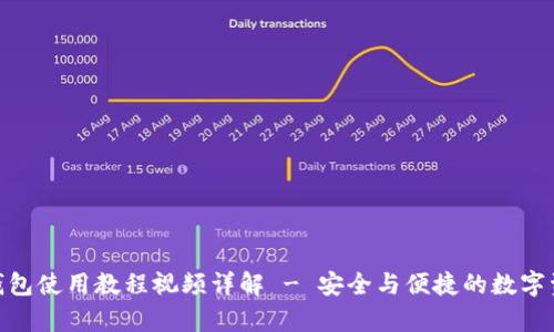 Bitpie钱包使用教程视频详解 - 安全与便捷的数字资产管理