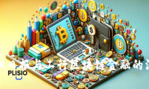 探索洛阳日报与工行区块链金融的深度合作