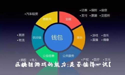 区块链游戏的魅力：是否值得一试？
