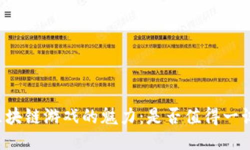 区块链游戏的魅力：是否值得一试？