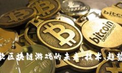 探索微软区块链游戏的未来：技术、趋势与机遇