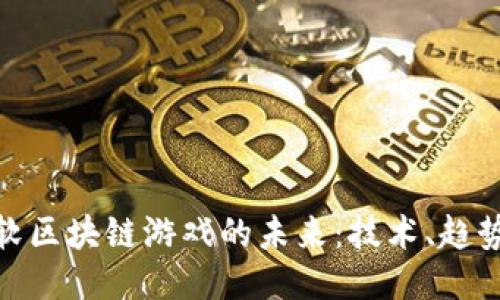 探索微软区块链游戏的未来：技术、趋势与机遇