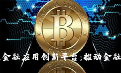 智盛区块链金融应用创新平台：推动金融科技的未来