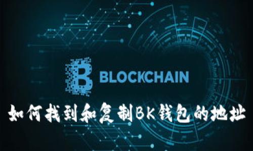 如何找到和复制BK钱包的地址