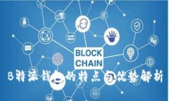 B特派钱包的特点与优势解析