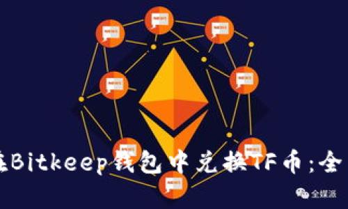 如何在Bitkeep钱包中兑换TF币：全面指导