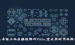 探索火币链上的区块链游戏Visio：定义新时代的游