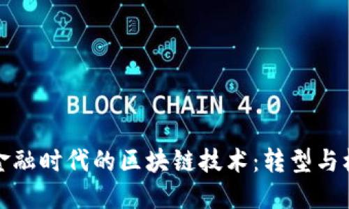 新金融时代的区块链技术：转型与机遇