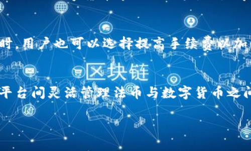 biao ti比特派钱包系统对比：哪种系统更适合你？/biao ti  
比特派钱包, 钱包系统, 数字货币, 安全性, 用户体验/guanjianci  

随着数字货币的迅猛发展，越来越多的人开始关注如何安全地存储和管理他们的数字资产。比特派钱包作为市场上的一种流行选择，引起了不少用户的关注。然而，使用比特派钱包的用户在选择合适的操作系统方面常常感到困惑。那么，到底比特派钱包在不同操作系统中表现如何？本文将详细对比和分析比特派钱包在不同操作系统中的优缺点，帮助用户更好地选择适合自己的系统。

一、比特派钱包简介  
比特派钱包是一款支持多种数字货币的去中心化钱包，允许用户安全地存储和交易比特币、以太坊及其他多种数字资产。其主要特点是便捷性和安全性，支持多平台使用，包括移动端和桌面端。比特派钱包采用先进的加密技术，确保用户的资产和私钥不会被泄露。此外，比特派钱包还提供了一些用户友好的功能，比如简化的交易流程和用户友好的界面，使得即使是初学者也能迅速上手。

二、比特派钱包在不同操作系统中的表现  
比特派钱包主要支持以下几种操作系统：iOS、Android、Windows 和 macOS，每种系统都有其特定的优缺点。在这一部分，我们将逐一分析比特派钱包在这些操作系统中的表现。

h41. iOS系统上的比特派钱包/h4  
比特派钱包在iOS系统上的表现相对较好。苹果设备以其高安全性和良好的用户体验广受欢迎。与其他移动设备相比，iOS提供了更为严格的应用审核机制，应用内的安全性相对较高。这使得使用iOS的用户在使用比特派钱包时感到更加安心。  
另外，比特派钱包的界面设计与iOS系统的简洁风格十分契合，用户在使用时可以获得更加流畅的操作体验。iOS用户可以通过指纹识别或者Face ID快速解锁钱包，增加了使用的便捷性和安全性。  
然而，iOS也有一些不足之处。由于苹果对应用商店的严格控制，某些功能的更新和推送可能会受到延迟，用户在更新至最新版本时可能会遇到障碍。  

h42. Android系统上的比特派钱包/h4  
Android系统的比特派钱包在功能上与iOS基本相似，但在用户体验上可能略有不同。Android设备的多样性使得比特派钱包需要兼容多个不同规格和配置的设备，这可能导致在某些低端设备上的运行效率下降，从而影响用户体验。  
此外，Android用户相对来说更为灵活，不仅可以通过Google Play下载比特派钱包，也能通过其他渠道安装相应的应用，这样的自由度是iOS用户所无法享受的。然而，Android用户可能面临更高的安全风险，部分第三方应用在安装时可能带有恶意软件，从而影响用户的数字资产安全。  

h43. Windows系统上的比特派钱包/h4  
与手机平台相比，Windows系统在PC端的用户体验上面更为复杂。Windows系统上的比特派钱包提供了一些桌面级的功能，比如更大的显示界面和更为详尽的资产管理工具。对于需要处理大量交易或分析市场的专业用户，Windows系统提供了更大的便利性。  
然而，Windows系统的安全性相对较低，用户需更加小心。在使用比特派钱包时，建议配合使用防病毒软件，并定期进行系统更新，以防范潜在的安全风险。此外，由于操作系统的复杂性，用户在使用比特派钱包时可能需要花费更多时间去学习和适应新功能，尤其是对于那些不常使用电脑的用户。  

h44. macOS系统上的比特派钱包/h4  
macOS系统与Windows系统相比较，其安全性相对更高，使用比特派钱包时可以减少许多安全隐患。同时，macOS系统的用户通常对于界面和用户体验有较高的要求，比特派钱包在这一点上能够很好地满足用户需求。macOS用户可以享受到流畅而高效的使用体验，因为比特派钱包经过针对性的，更适合macOS的操作习惯。  
不过，macOS用户在使用比特派钱包时也可能面临一些不足，比如操作系统的特定限制以及不支持某些第三方应用，这可能会限制钱包的一些功能。  

三、比特派钱包的安全性分析  
安全性是任何数字货币钱包的核心关注点。比特派钱包在各个系统上的安全性表现都与系统自身的安全机制息息相关。一般来说，移动设备因其便携性且通常具备一系列生物识别技术，其安全性在某种程度上高于传统的PC端设备。  
对于iOS用户，借助于指纹和Face ID的安全机制，能够大大增强用户的私钥保护。而Android虽然也支持指纹锁和图案解锁等方式，但这就取决于设备的型号和用户的使用习惯，可能会存在一定的安全隐患。  
PC和macOS用户则需要依靠软件层面的保护，利用防火墙和反病毒软件来维护安全，因此使用比特派钱包时需谨慎处理任何可疑链接和邮件，以确保在使用过程中不被钓鱼网站所欺骗。  

四、选择适合你的比特派钱包操作系统  
选择合适的比特派钱包操作系统应综合考虑多个因素，包括你的使用习惯、资产规模、安全需求及对用户体验的要求。如果你更喜欢便捷的操作和较高的安全性，iOS可能是最佳选择。如果你更加灵活，希望在不同渠道体验应用，Android会更加适合。不过，如果你有大笔资产，可能需要通过PC端的Windows或macOS进行管理，以便获得更专业的功能和更出色的多任务处理能力。  

五、结论  
总体来看，比特派钱包在各个操作系统中的表现都有其独特的优缺点，没有绝对的最好选择。用户应根据自身情况做出最优的选择。了解不同操作系统的优势和劣势，能帮助用户更好地管理他们的数字资产，为未来的投资做好准备。  

可能相关问题分析  

h41. 比特派钱包有哪些显著的功能？/h4  
比特派钱包承载的不仅是简单的数字资产存储，还有许多显著的功能。首先，它支持多种数字货币，不单单局限于比特币。用户可以通过该钱包轻松管理多种资 产品和服务，进行资产之间的转换。同时，它具有简单直观的界面，让用户在交易时更为顺畅。其次，比特派钱包的去中心化特性保证了用户的资产更为安全，且私钥由用户自身掌控。此外，比特派钱包还支持二步验证，进一步增强了安全性。最后，它提供了完整的交易记录，用户可以轻松查阅以往的交易情况，方便进行资产审计。  

h42. 如何保障比特派钱包的安全性？/h4  
确保比特派钱包的安全性，首先要确保你在官网下载应用，并定期更新至最新版本。其次，尽量开启双重验证和设置强密码，尽量避免在公共网络下进行重要操作。此外，备份私钥非常重要，建议多做存档，且避免将私钥存储在云端，可能会增加风险。最后，尽量保持警惕，注意钓鱼网站和恶意软件，一旦发现异常行为，应及时采取措施以保障资产安全。  

h43. 比特派钱包适合什么样的用户？/h4  
比特派钱包适合各种层次的用户，尤其是数字货币新手和有一定经验的投资者。由于其操作界面友好，对于新手用户，能够轻易上手。而对于有经验的投资者，它也提供了一些专业的管理功能，可以满足多样化的需求。因此，无论是初入数字货币市场的用户，还是希望精细管理资产的老手都能找到合适的操作体验。  

h44. 比特派钱包在交易中的速度和效率如何？/h4  
在交易过程中，比特派钱包的速度和效率不仅取决于钱包本身的应用性能，也与所选区块链网络的拥堵程度有关。在一般情况下，比特派钱包能够快速确认交易，用户在大多数情况下无需等待过长时间。而在确实遇到网络拥堵时，用户也可以选择提高手续费以加快交易处理速度。总的来说，比特派钱包的交易处理能力在市场上表现不错。  

h45. 比特派钱包是否支持法币交易？/h4  
比特派钱包主要作为数字资产存储和管理工具，其本身并不直接支持法币交易。不过，用户可以通过其他平台或交易所进行法币与数字货币之间的转换，然后将资金转入比特派钱包中进行存储与管理。这样，用户可以在不同的平台间灵活管理法币与数字货币之间的关系，形成自己的资产组合。  

希望本文能够对你在选择合适的比特派钱包操作系统方面提供帮助，无论你是新手还是经验丰富的投资者，了解市场动态和掌握安全交易都将是至关重要的。