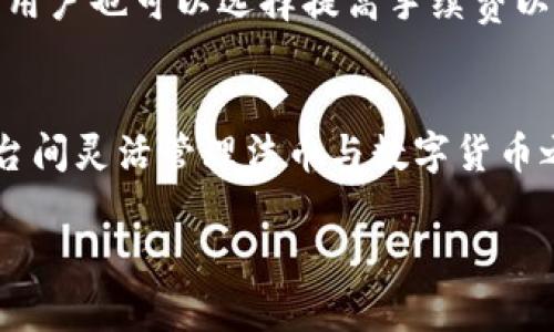 biao ti比特派钱包系统对比：哪种系统更适合你？/biao ti  
比特派钱包, 钱包系统, 数字货币, 安全性, 用户体验/guanjianci  

随着数字货币的迅猛发展，越来越多的人开始关注如何安全地存储和管理他们的数字资产。比特派钱包作为市场上的一种流行选择，引起了不少用户的关注。然而，使用比特派钱包的用户在选择合适的操作系统方面常常感到困惑。那么，到底比特派钱包在不同操作系统中表现如何？本文将详细对比和分析比特派钱包在不同操作系统中的优缺点，帮助用户更好地选择适合自己的系统。

一、比特派钱包简介  
比特派钱包是一款支持多种数字货币的去中心化钱包，允许用户安全地存储和交易比特币、以太坊及其他多种数字资产。其主要特点是便捷性和安全性，支持多平台使用，包括移动端和桌面端。比特派钱包采用先进的加密技术，确保用户的资产和私钥不会被泄露。此外，比特派钱包还提供了一些用户友好的功能，比如简化的交易流程和用户友好的界面，使得即使是初学者也能迅速上手。

二、比特派钱包在不同操作系统中的表现  
比特派钱包主要支持以下几种操作系统：iOS、Android、Windows 和 macOS，每种系统都有其特定的优缺点。在这一部分，我们将逐一分析比特派钱包在这些操作系统中的表现。

h41. iOS系统上的比特派钱包/h4  
比特派钱包在iOS系统上的表现相对较好。苹果设备以其高安全性和良好的用户体验广受欢迎。与其他移动设备相比，iOS提供了更为严格的应用审核机制，应用内的安全性相对较高。这使得使用iOS的用户在使用比特派钱包时感到更加安心。  
另外，比特派钱包的界面设计与iOS系统的简洁风格十分契合，用户在使用时可以获得更加流畅的操作体验。iOS用户可以通过指纹识别或者Face ID快速解锁钱包，增加了使用的便捷性和安全性。  
然而，iOS也有一些不足之处。由于苹果对应用商店的严格控制，某些功能的更新和推送可能会受到延迟，用户在更新至最新版本时可能会遇到障碍。  

h42. Android系统上的比特派钱包/h4  
Android系统的比特派钱包在功能上与iOS基本相似，但在用户体验上可能略有不同。Android设备的多样性使得比特派钱包需要兼容多个不同规格和配置的设备，这可能导致在某些低端设备上的运行效率下降，从而影响用户体验。  
此外，Android用户相对来说更为灵活，不仅可以通过Google Play下载比特派钱包，也能通过其他渠道安装相应的应用，这样的自由度是iOS用户所无法享受的。然而，Android用户可能面临更高的安全风险，部分第三方应用在安装时可能带有恶意软件，从而影响用户的数字资产安全。  

h43. Windows系统上的比特派钱包/h4  
与手机平台相比，Windows系统在PC端的用户体验上面更为复杂。Windows系统上的比特派钱包提供了一些桌面级的功能，比如更大的显示界面和更为详尽的资产管理工具。对于需要处理大量交易或分析市场的专业用户，Windows系统提供了更大的便利性。  
然而，Windows系统的安全性相对较低，用户需更加小心。在使用比特派钱包时，建议配合使用防病毒软件，并定期进行系统更新，以防范潜在的安全风险。此外，由于操作系统的复杂性，用户在使用比特派钱包时可能需要花费更多时间去学习和适应新功能，尤其是对于那些不常使用电脑的用户。  

h44. macOS系统上的比特派钱包/h4  
macOS系统与Windows系统相比较，其安全性相对更高，使用比特派钱包时可以减少许多安全隐患。同时，macOS系统的用户通常对于界面和用户体验有较高的要求，比特派钱包在这一点上能够很好地满足用户需求。macOS用户可以享受到流畅而高效的使用体验，因为比特派钱包经过针对性的，更适合macOS的操作习惯。  
不过，macOS用户在使用比特派钱包时也可能面临一些不足，比如操作系统的特定限制以及不支持某些第三方应用，这可能会限制钱包的一些功能。  

三、比特派钱包的安全性分析  
安全性是任何数字货币钱包的核心关注点。比特派钱包在各个系统上的安全性表现都与系统自身的安全机制息息相关。一般来说，移动设备因其便携性且通常具备一系列生物识别技术，其安全性在某种程度上高于传统的PC端设备。  
对于iOS用户，借助于指纹和Face ID的安全机制，能够大大增强用户的私钥保护。而Android虽然也支持指纹锁和图案解锁等方式，但这就取决于设备的型号和用户的使用习惯，可能会存在一定的安全隐患。  
PC和macOS用户则需要依靠软件层面的保护，利用防火墙和反病毒软件来维护安全，因此使用比特派钱包时需谨慎处理任何可疑链接和邮件，以确保在使用过程中不被钓鱼网站所欺骗。  

四、选择适合你的比特派钱包操作系统  
选择合适的比特派钱包操作系统应综合考虑多个因素，包括你的使用习惯、资产规模、安全需求及对用户体验的要求。如果你更喜欢便捷的操作和较高的安全性，iOS可能是最佳选择。如果你更加灵活，希望在不同渠道体验应用，Android会更加适合。不过，如果你有大笔资产，可能需要通过PC端的Windows或macOS进行管理，以便获得更专业的功能和更出色的多任务处理能力。  

五、结论  
总体来看，比特派钱包在各个操作系统中的表现都有其独特的优缺点，没有绝对的最好选择。用户应根据自身情况做出最优的选择。了解不同操作系统的优势和劣势，能帮助用户更好地管理他们的数字资产，为未来的投资做好准备。  

可能相关问题分析  

h41. 比特派钱包有哪些显著的功能？/h4  
比特派钱包承载的不仅是简单的数字资产存储，还有许多显著的功能。首先，它支持多种数字货币，不单单局限于比特币。用户可以通过该钱包轻松管理多种资 产品和服务，进行资产之间的转换。同时，它具有简单直观的界面，让用户在交易时更为顺畅。其次，比特派钱包的去中心化特性保证了用户的资产更为安全，且私钥由用户自身掌控。此外，比特派钱包还支持二步验证，进一步增强了安全性。最后，它提供了完整的交易记录，用户可以轻松查阅以往的交易情况，方便进行资产审计。  

h42. 如何保障比特派钱包的安全性？/h4  
确保比特派钱包的安全性，首先要确保你在官网下载应用，并定期更新至最新版本。其次，尽量开启双重验证和设置强密码，尽量避免在公共网络下进行重要操作。此外，备份私钥非常重要，建议多做存档，且避免将私钥存储在云端，可能会增加风险。最后，尽量保持警惕，注意钓鱼网站和恶意软件，一旦发现异常行为，应及时采取措施以保障资产安全。  

h43. 比特派钱包适合什么样的用户？/h4  
比特派钱包适合各种层次的用户，尤其是数字货币新手和有一定经验的投资者。由于其操作界面友好，对于新手用户，能够轻易上手。而对于有经验的投资者，它也提供了一些专业的管理功能，可以满足多样化的需求。因此，无论是初入数字货币市场的用户，还是希望精细管理资产的老手都能找到合适的操作体验。  

h44. 比特派钱包在交易中的速度和效率如何？/h4  
在交易过程中，比特派钱包的速度和效率不仅取决于钱包本身的应用性能，也与所选区块链网络的拥堵程度有关。在一般情况下，比特派钱包能够快速确认交易，用户在大多数情况下无需等待过长时间。而在确实遇到网络拥堵时，用户也可以选择提高手续费以加快交易处理速度。总的来说，比特派钱包的交易处理能力在市场上表现不错。  

h45. 比特派钱包是否支持法币交易？/h4  
比特派钱包主要作为数字资产存储和管理工具，其本身并不直接支持法币交易。不过，用户可以通过其他平台或交易所进行法币与数字货币之间的转换，然后将资金转入比特派钱包中进行存储与管理。这样，用户可以在不同的平台间灵活管理法币与数字货币之间的关系，形成自己的资产组合。  

希望本文能够对你在选择合适的比特派钱包操作系统方面提供帮助，无论你是新手还是经验丰富的投资者，了解市场动态和掌握安全交易都将是至关重要的。