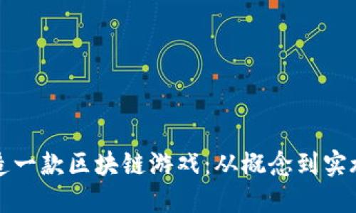 如何成功打造一款区块链游戏：从概念到实施的全面指南