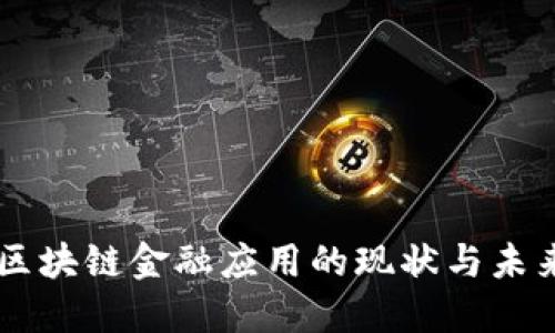 美国区块链金融应用的现状与未来展望