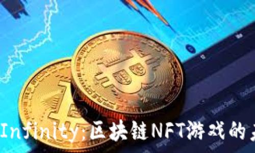   
探索Axie Infinity：区块链NFT游戏的未来与影响