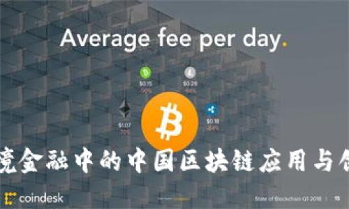 跨境金融中的中国区块链应用与创新