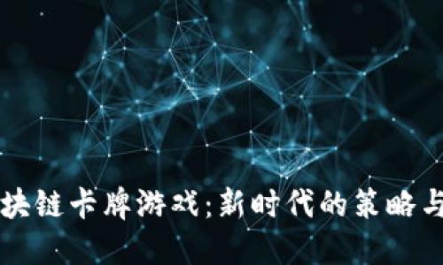 手机玩区块链卡牌游戏：新时代的策略与投资结合