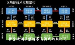 :探索欧洲区块链赛马游戏的新纪元