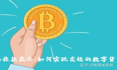 比特派收款显示：如何实现高效的数字货币支付