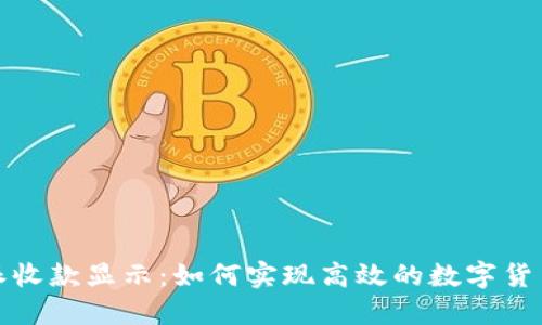 比特派收款显示：如何实现高效的数字货币支付