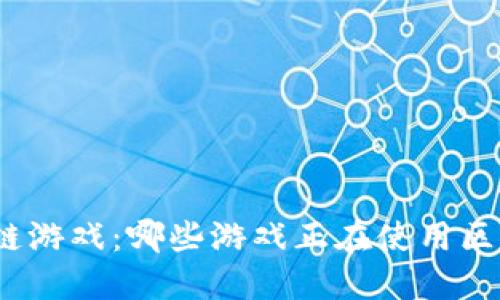 探索区块链游戏：哪些游戏正在使用区块链技术？