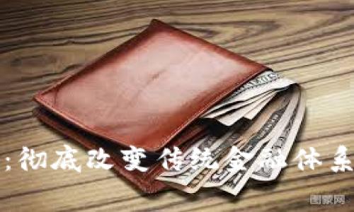 区块链驱动金融：彻底改变传统金融体系的免费下载资源