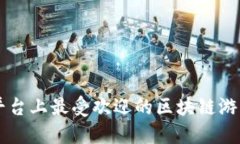 苹果平台上最受欢迎的区块链游戏推荐