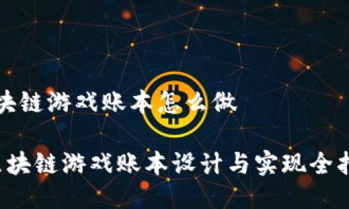 区块链游戏账本怎么做

 区块链游戏账本设计与实现全指南