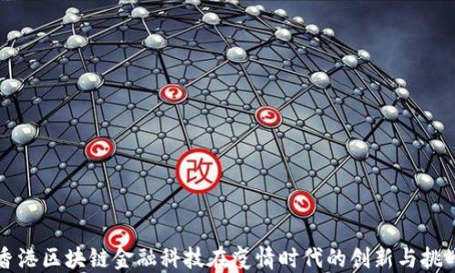 
香港区块链金融科技在疫情时代的创新与挑战