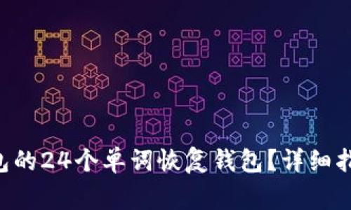 如何使用B特派钱包的24个单词恢复钱包？详细指南与常见问题解析