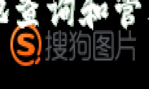 如何安全有效地查询和管理您的BitP私钥