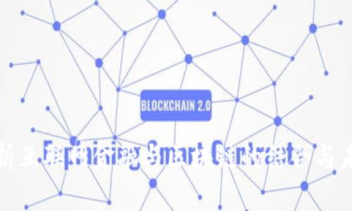 全面解析互联网金融与区块链的结合与未来发展